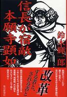 信長が宿敵　本願寺顕如