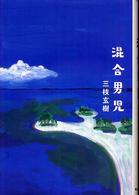 混合男児
