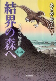 結界の森へ―ミヤマ物語〈第２部〉