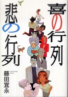 喜の行列　悲の行列