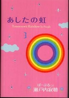 あしたの虹