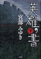 英雄の書〈下〉