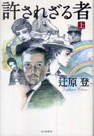 許されざる者〈上〉