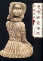 抒情的恐怖群