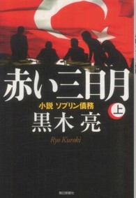 赤い三日月〈上〉―小説ソブリン債務