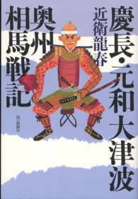 慶長・元和大津波奥州相馬戦記