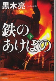 鉄のあけぼの 〈下〉