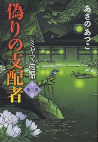 偽りの支配者―ミヤマ物語〈第３部〉
