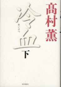冷血〈下〉