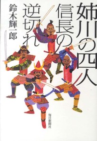 姉川の四人―信長の逆切れ