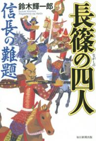 長篠の四人 - 信長の難題