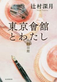 東京會舘とわたし 〈上〉 旧館