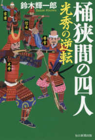 桶狭間の四人―光秀の逆転