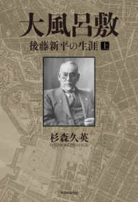 大風呂敷　後藤新平の生涯 〈上〉