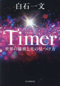 Ｔｉｍｅｒ - 世界の秘密と光の見つけ方