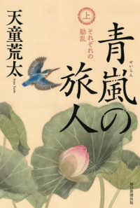 青嵐の旅人〈上〉それぞれの動乱