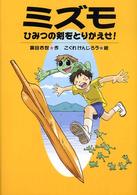 ミズモ - ひみつの剣をとりかえせ！