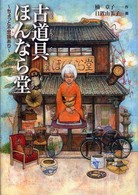 古道具ほんなら堂 - ちょっと不思議あり