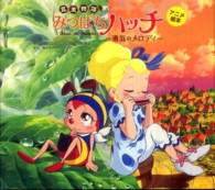 昆虫物語　みつばちハッチ―勇気のメロディ