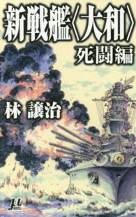 ミューノベル<br> 新戦艦“大和”　死闘編