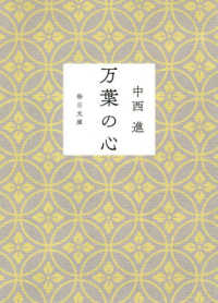 毎日文庫<br> 万葉の心