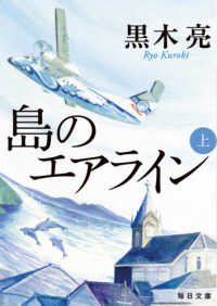 毎日文庫<br> 島のエアライン〈上〉