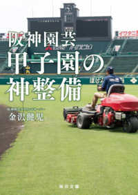 阪神園芸　甲子園の神整備 毎日文庫