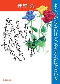 よくわからないけど、あきらかにすごい人 毎日文庫