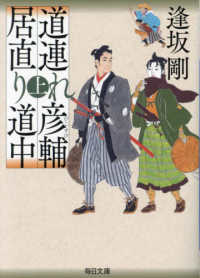 道連れ彦輔　居直り道中 〈上〉 毎日文庫