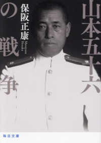 毎日文庫<br> 山本五十六の戦争