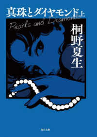 真珠とダイヤモンド（上）【毎日文庫】　 毎日文庫