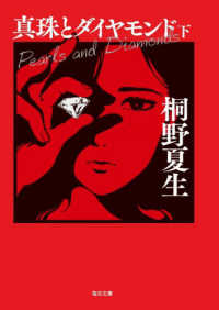 真珠とダイヤモンド（下）【毎日文庫】　 毎日文庫