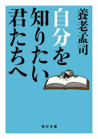 自分を知りたい君たちへ【毎日文庫】　 毎日文庫