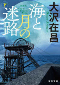 新装版　海と月の迷路（下）【毎日文庫】 下 毎日文庫