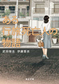 毎日文庫<br> ある行旅死亡人の物語
