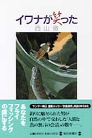 イワナが笑った