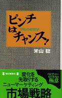 ピンチはチャンス！ - 逆転の経営学