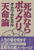 死ぬならポックリ天命論