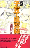 男の子育て風雲録