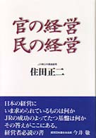 官の経営民の経営