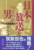 日本の放送をつくった男―フランク馬場物語