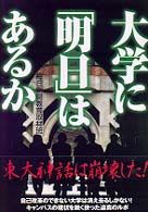 大学に「明日」はあるか