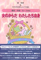 女のからだわたしたち自身 - 避妊・中絶・セーフｓｅｘ
