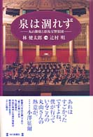 泉は涸れず - 丸山勝広と群馬交響楽団