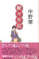 厭々日記