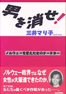 男を消せ！ - ノルウェーを変えた女のクーデター