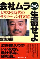 会社ムラから生還せよ - 大リストラ時代のサラリーマン自立道