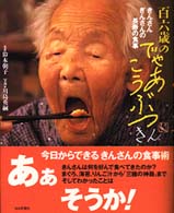 百六歳のでゃあこうぶつ - きんさんぎんさんの長寿の食事