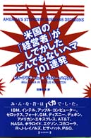 米国の「経営者」がしでかしたとんでもないヘマ１０１連発