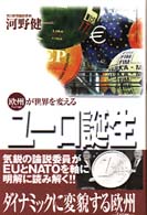 ユーロ誕生 - 欧州が世界を変える